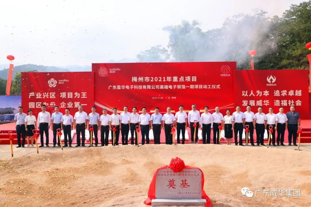 喜讯！广东LD.COM-乐动(中国)官方网站
电子科技有限公司高端电子铜箔项目动工仪式圆满举行！