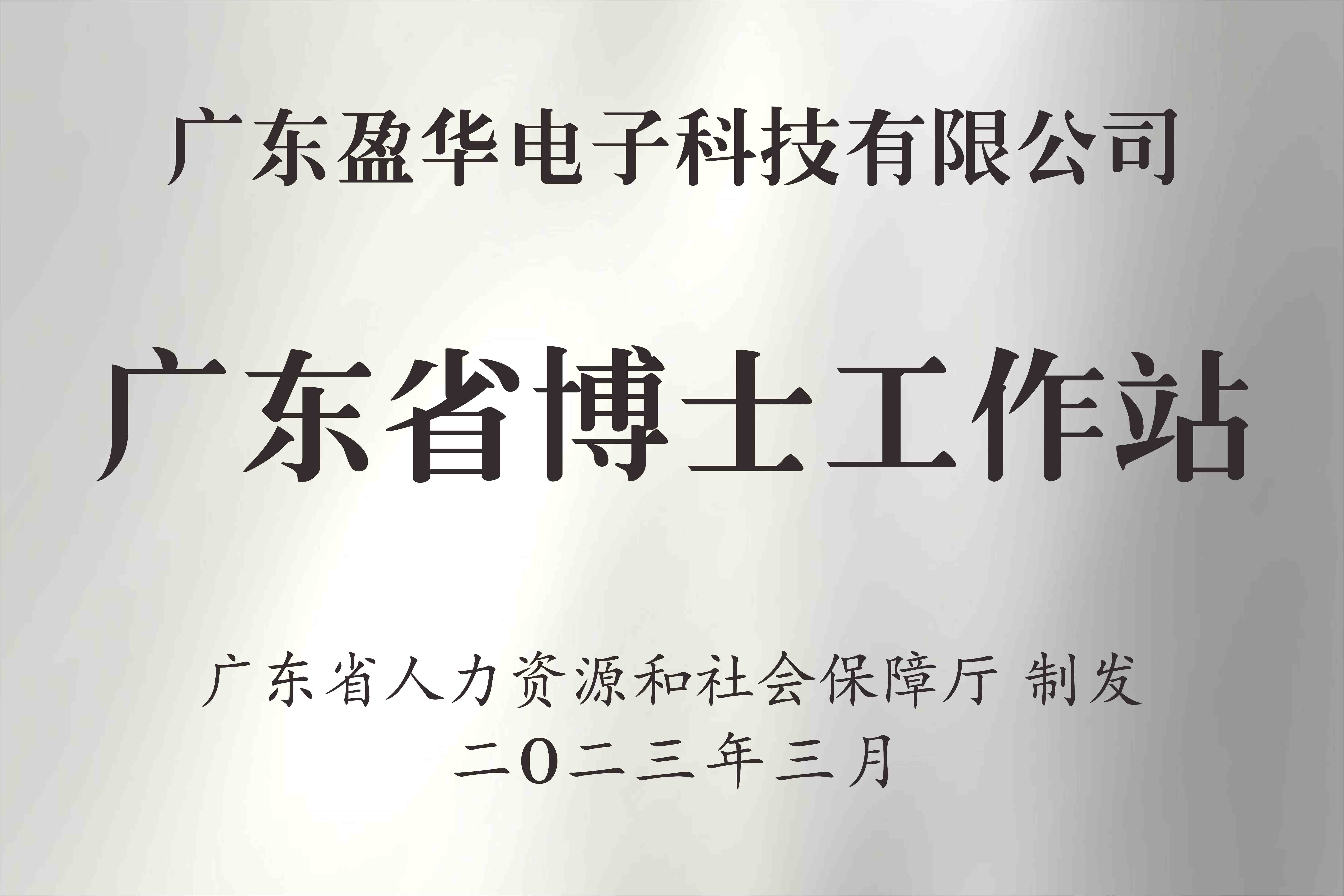 喜讯丨广东LD.COM-乐动(中国)官方网站
电子科技有限公司获批设立广东省博士工作站